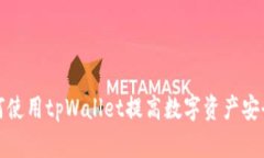 如何使用tpWallet提高数字资产安全性