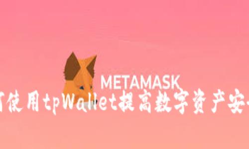 如何使用tpWallet提高数字资产安全性