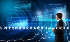 了解USDT币（Tether）的今天价格及其动