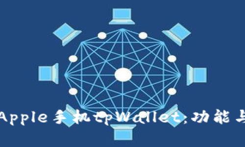深入了解Apple手机tpWallet：功能与使用技巧