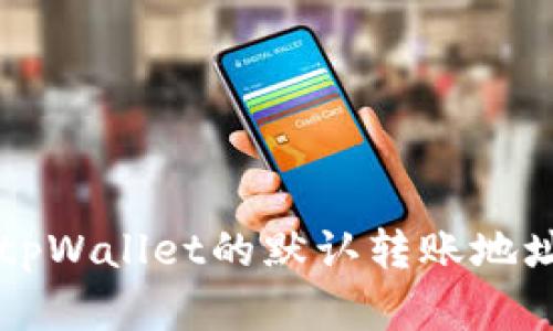 深入了解tpWallet的默认转账地址及其应用