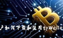 苹果手机用户如何下载和使用tpWallet的