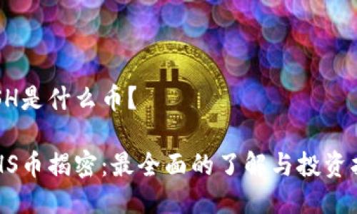 ETSH是什么币?
ETHS币揭密:最全面的了解与投资指南