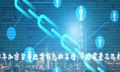 2023年加密货币数字钱包排名榜：市场