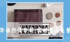今日以太坊价格行情分析：实时美元走