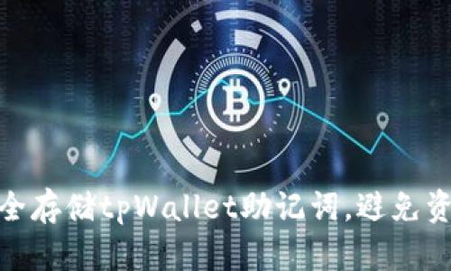 如何安全存储tpWallet助记词,避免资金风险
