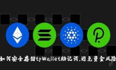 如何安全存储tpWallet助记词，避免资金