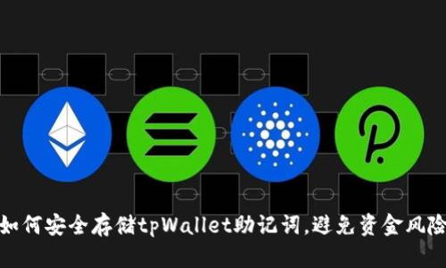如何安全存储tpWallet助记词,避免资金风险