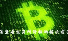tpWallet新版无法查看交易所价格的解决