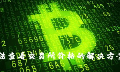 tpWallet新版无法查看交易所价格的解决方案与常见问题解答