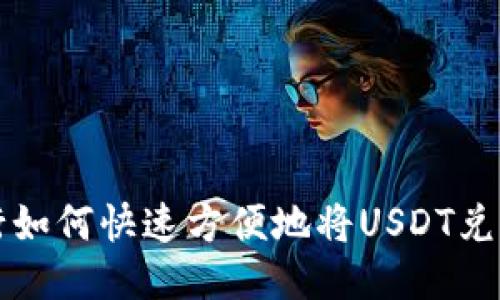 恒生银行如何快速方便地将USDT兑换为美元