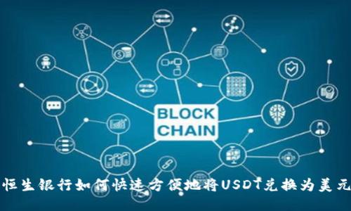 恒生银行如何快速方便地将USDT兑换为美元