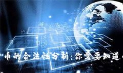 数字货币的合法性分析：你需要知道的一切