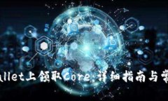 如何在tpWallet上领取Core：详细指南与常