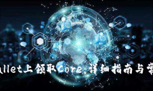 如何在tpWallet上领取Core:详细指南与常见问题解答