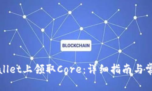 如何在tpWallet上领取Core:详细指南与常见问题解答