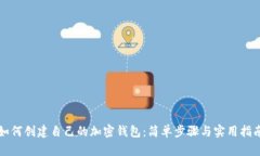 如何创建自己的加密钱包：简单步骤与实用指南