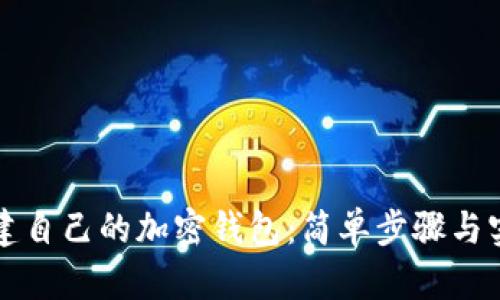 如何创建自己的加密钱包:简单步骤与实用指南