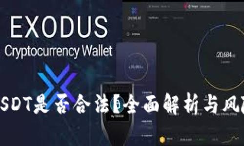 购买USDT是否合法?全面解析与风险提示
