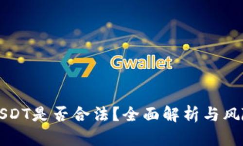 购买USDT是否合法?全面解析与风险提示