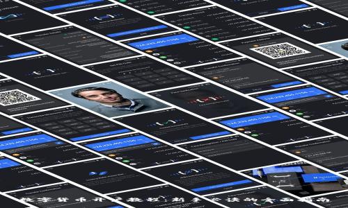 数字货币开户教程：新手必读的全面指南