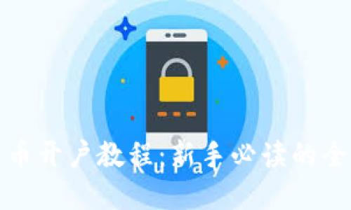 数字货币开户教程：新手必读的全面指南