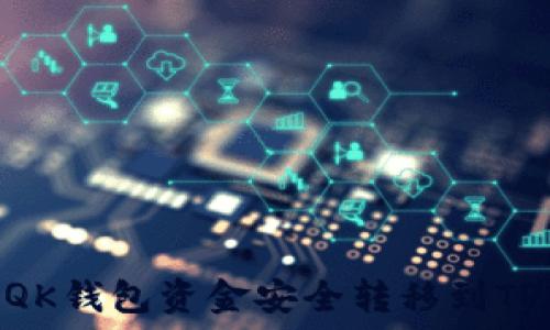 如何将QK钱包资金安全转移到TPWallet