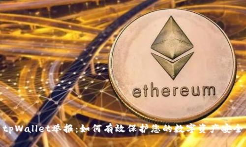 tpWallet举报:如何有效保护您的数字资产安全