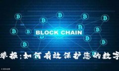 tpWallet举报：如何有效保护您的数字资