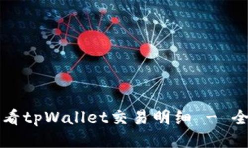 如何查看tpWallet交易明细 - 全面指南