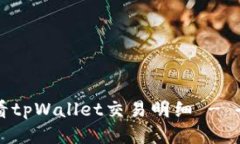 如何查看tpWallet交易明细 - 全面指南