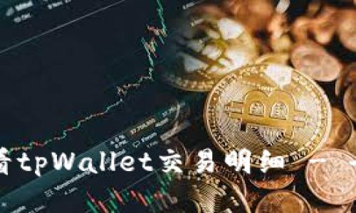 如何查看tpWallet交易明细 - 全面指南