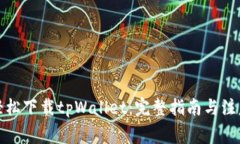 如何轻松下载tpWallet：完整指南与注意