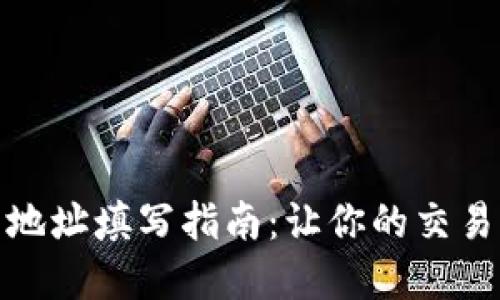 加密钱包地址填写指南:让你的交易无误无忧