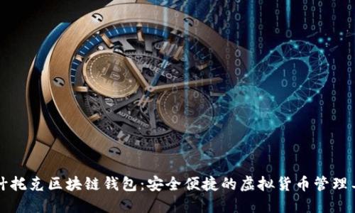 帕什托克区块链钱包:安全便捷的虚拟货币管理工具