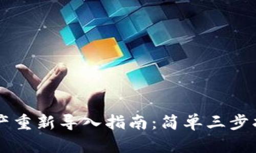 tpWallet资产重新导入指南:简单三步找回你的资产