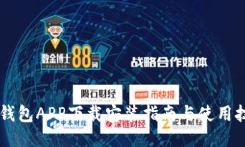 IM钱包APP下载安装指南与使用技巧