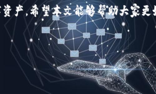 buttontxttpWallet怎样切换地址/buttontxt
tpWallet, 切换地址, 数字货币, 钱包管理/guanjianci

内容主体大纲：
1. 引言
   - 简介tpWallet
   - 切换地址的重要性

2. tpWallet的基本功能
   - 钱包创建与管理
   - 资产存储与交易

3. 切换地址的步骤
   - 登录tpWallet
   - 进入钱包设置
   - 选择要切换的地址
   - 确认切换操作

4. 切换地址的注意事项
   - 安全性问题
   - 了解不同地址的用途

5. 常见问题解答
   - 切换地址后资产是否会丢失？
   - 如何恢复之前的地址？
   - 切换地址的成功率和失败率？
   - 为何不建议频繁切换地址？

6. tpWallet的其他高级功能
   - 多币种支持
   - 隐私保护设置

7. 结论
   - 总结tpWallet的便利性
   - 鼓励用户正确使用钱包功能

---

### 引言

在当今数字货币快速发展的时代，越来越多的人开始关注和使用各种数字钱包。tpWallet作为一种流行的数字钱包，因其安全性和易用性而受到广泛欢迎。

本文将详细介绍如何在tpWallet中切换地址以及相关的重要知识，帮助用户更好地管理他们的数字资产。

### tpWallet的基本功能

tpWallet不仅可以安全地存储用户的数字货币资产，还具备多项实用功能，例如创建和管理多个钱包地址、进行资产交易等。为了更好地使用这些功能，用户需要了解如何在不同地址之间进行切换。

### 切换地址的步骤

切换地址的步骤并不复杂，以下是详细的操作流程：

1. **登录tpWallet**：首先，用户需要打开tpWallet，并输入相应的账号及密码进行登录。

2. **进入钱包设置**：登录完成后，用户需定位到钱包的设置选项，这通常可以在应用的主界面上找到。

3. **选择要切换的地址**：在设置中，用户会看到当前地址信息和可用的其他地址选项。用户可以根据需求选择想要切换到的地址。

4. **确认切换操作**：选择完毕后，用户需要点击确认按钮。在这一步，系统会提示用户确认是否要切换地址。

### 切换地址的注意事项

在切换地址时，有几个重要的注意事项需要用户留意：

- **安全性问题**：每次切换地址时，用户应该确保他们的私钥和助记词未泄露给第三方。
  
- **了解不同地址的用途**：不同的地址可能有不同的用途，用户在切换之前应该了解各个地址之间的区别。

### 常见问题解答

#### 切换地址后资产是否会丢失？

切换地址的过程不会影响到用户在钱包中的资产，因此资产不会丢失。每个地址都是独立的，而钱包本身是对所有地址进行统筹管理的。

#### 如何恢复之前的地址？

用户可以通过钱包设置中的地址管理功能，查看之前使用过的地址，并根据需要恢复。在tpWallet中，用户可以一键切换回之前的地址。

#### 切换地址的成功率和失败率？

根据用户反馈，切换地址的成功率非常高，一般情况下不会出现失败的情况。然而，偶尔由于网络或软件问题，可能会出现操作延迟。

#### 为何不建议频繁切换地址？

频繁切换地址可能会导致用户对资产管理产生混淆，增加误操作的风险。建议用户在必要时再进行地址切换，同时保持记录，确保资产安全。

### tpWallet的其他高级功能

除了切换地址功能，tpWallet还支持多种数字货币，并提供隐私保护设置，帮助用户更好地管理资产。

### 结论

总之，tpWallet为用户提供了便捷的地址切换功能，帮助用户高效管理他们的数字资产。希望本文能够帮助大家更好地理解和使用tpWallet。 

---

如果您对每个部分有更具体的需求，或者希望深化某个主题，请告诉我。