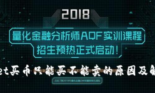 tpWallet买币只能买不能卖的原因及解决办法