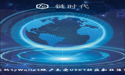 如何保护您的tpWallet账户免受USDT被盗和非法售卖的威胁