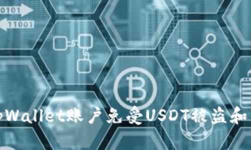 如何保护您的tpWallet账户免受USDT被盗和非法售卖的威胁