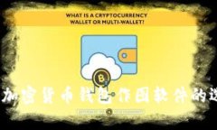 全面解析：加密货币钱包作图软件的选