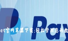 tpWallet官网苹果下载：轻松管理您的数字资产