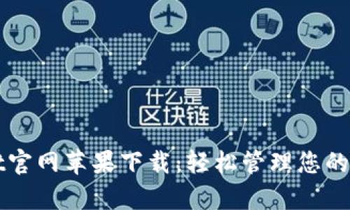 tpWallet官网苹果下载:轻松管理您的数字资产