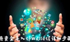 如何将资金导入tpWallet？详细步骤指南