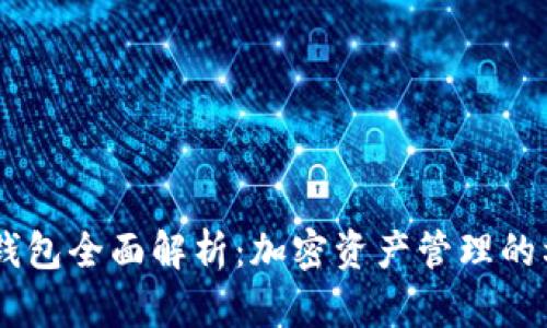 IM钱包全面解析：加密资产管理的利器