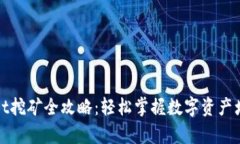tpWallet挖矿全攻略：轻松掌握数字资产