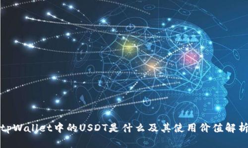 tpWallet中的USDT是什么及其使用价值解析
