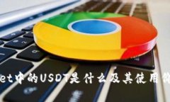 tpWallet中的USDT是什么及其使用价值解析