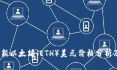 2023年最新以太坊（ETH）美元价格分析